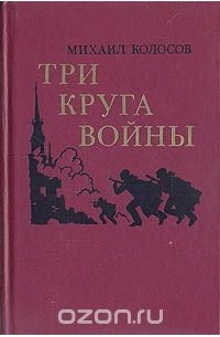 Михаил Колосов - Три круга войны