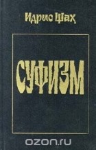 Идрис Шах - Суфизм