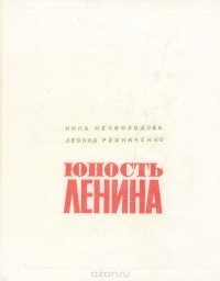  - Юность Ленина (сборник)