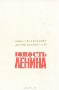 Юность Ленина