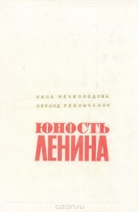  - Юность Ленина (сборник)