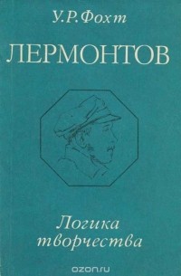 Ульрих Фохт - М. Ю. Лермонтов. Логика творчества