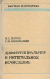  - Дифференциальное и интегральное исчисление