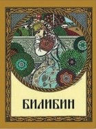 Оксана Мельничук - Билибин. Живопись