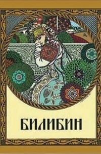 Оксана Мельничук - Билибин. Живопись