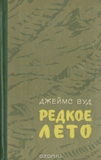 Джеймс Вуд - Редкое лето