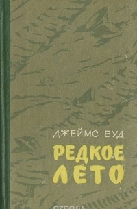 Джеймс Вуд - Редкое лето