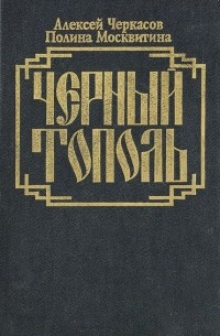 Алексей Черкасов, Полина Москвитина - Черный тополь