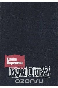 Идиотка