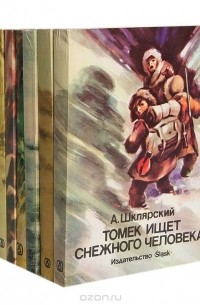 Альфред Шклярский - Приключения Томека (комплект из 7 книг)