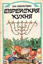 Зиновий Эвенштейн - Еврейская кухня