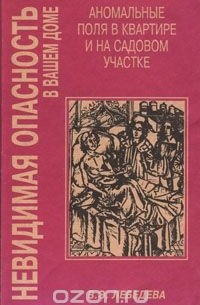 В. Лебедева - Невидимая опасность в вашем доме