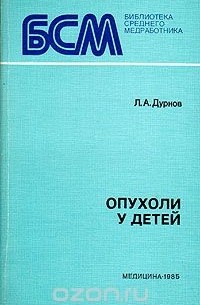 Лев Дурнов - Опухоли у детей