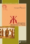 Геннадий Левицкий - Женщины Древнего Рима