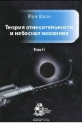 Теория относительности и небесная механика. Том 2