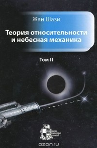 Теория относительности и небесная механика. Том 2