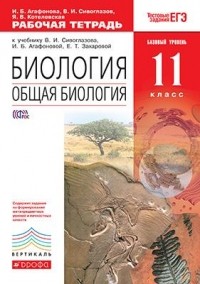  - Биология. 11 класс. Базовый уровень. Рабочая тетрадь