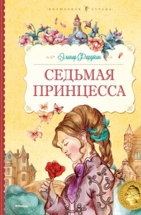 Элинор Фарджон - Седьмая принцесса. Сказки и рассказы (сборник)