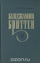 Людмила Ковнацкая - Бенджамин Бриттен