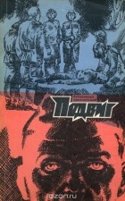 - Подвиг, №3, 1972 (сборник)