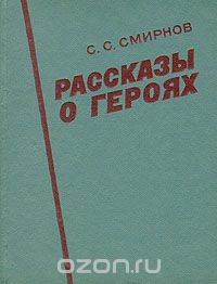 Сергей Смирнов - Рассказы о героях