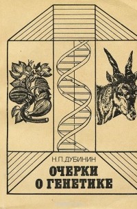 Николай Дубинин - Очерки о генетике