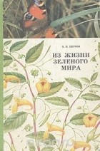 Владимир Петров - Из жизни зеленого мира