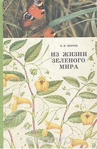 Владимир Петров - Из жизни зеленого мира