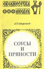 Александр Морозов - Соусы и пряности