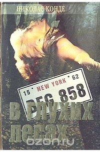 В глухих лесах. Проклятие Дейнов