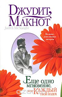 Джудит Макнот - Еще одно мгновение, или Каждый твой вздох