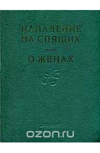  - Махабхарата. Нападение на спящих. О женах