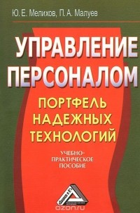  - Управление персоналом. Портфель надежных технологий. Учебно-практическое пособие