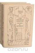 Ганс Христиан Андерсен. Сказки и истории (комплект из 2 книг)
