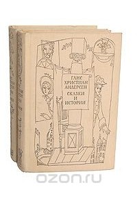 Ганс Христиан Андерсен. Сказки и истории (комплект из 2 книг)