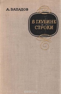 Александр Западов - В глубине строки