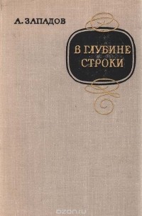 Александр Западов - В глубине строки