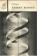 Химия жизни