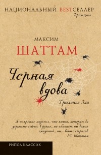Максим Шаттам - Черная вдова