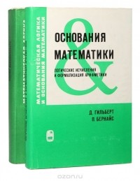  - Основания математики (комплект из 2 книг)