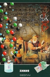 Энциклопедия для детей. Том 17. Химия
