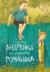 Юрий Третьяков - Андрейка и лодырь Ромашка (сборник)