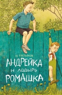 Юрий Третьяков - Андрейка и лодырь Ромашка (сборник)