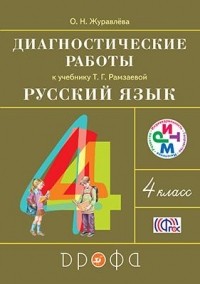 Журавлева О.Н. - Русский язык. 4 класс. Диагностические работы