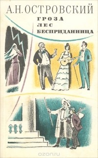 Александр Островский - Гроза. Лес. Бесприданница (сборник)