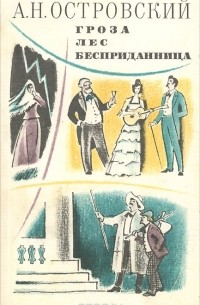 Александр Островский - Гроза. Лес. Бесприданница (сборник)