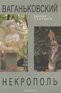 Виталий Старцев - Ваганьковский некрополь