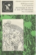 Легенды и быль о лекарственных растениях