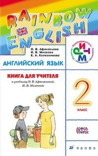  - Английский язык. 2 класс. Книга для учителя