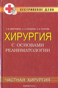  - Хирургия с основами реаниматологии. Частная хирургия